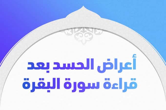 اعراض بعد قراءة سورة البقرة