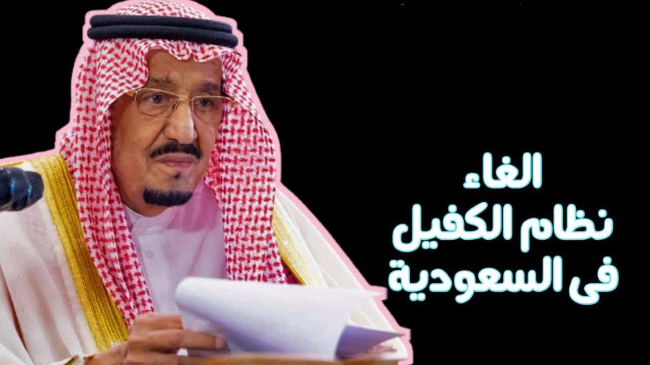 قرار إلغاء نظام الكفيل في المملكة العربية السعودية ومميزات إلغاء هذا النظام