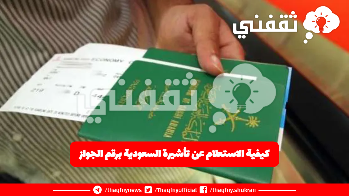 كيفية الاستعلام عن تأشيرة السعودية برقم الجواز «أون لاين» بالخطوات التفصيلية