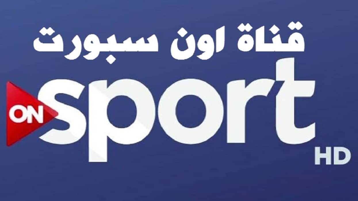 ØªØ±Ø¯Ø¯ Ø£ÙˆÙ† Ø³Ø¨ÙˆØ±Øª Ø§Ù„Ø¬Ø¯ÙŠØ¯ On Sport 2021 Ø¹Ø¨Ø± Ø§Ù„Ø£Ù‚Ù…Ø§Ø± Ø§Ù„ØµÙ†Ø§Ø¹ÙŠØ© Ø¨Ø¹Ø¯ Ø§Ù„ØªØ¹Ø¯ÙŠÙ„ Ø§Ù„Ø£Ø®ÙŠØ±