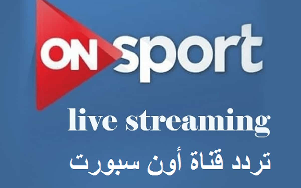 تردد قناة اون سبورت الرياضية ON Sport 2020 على النايل سات ...