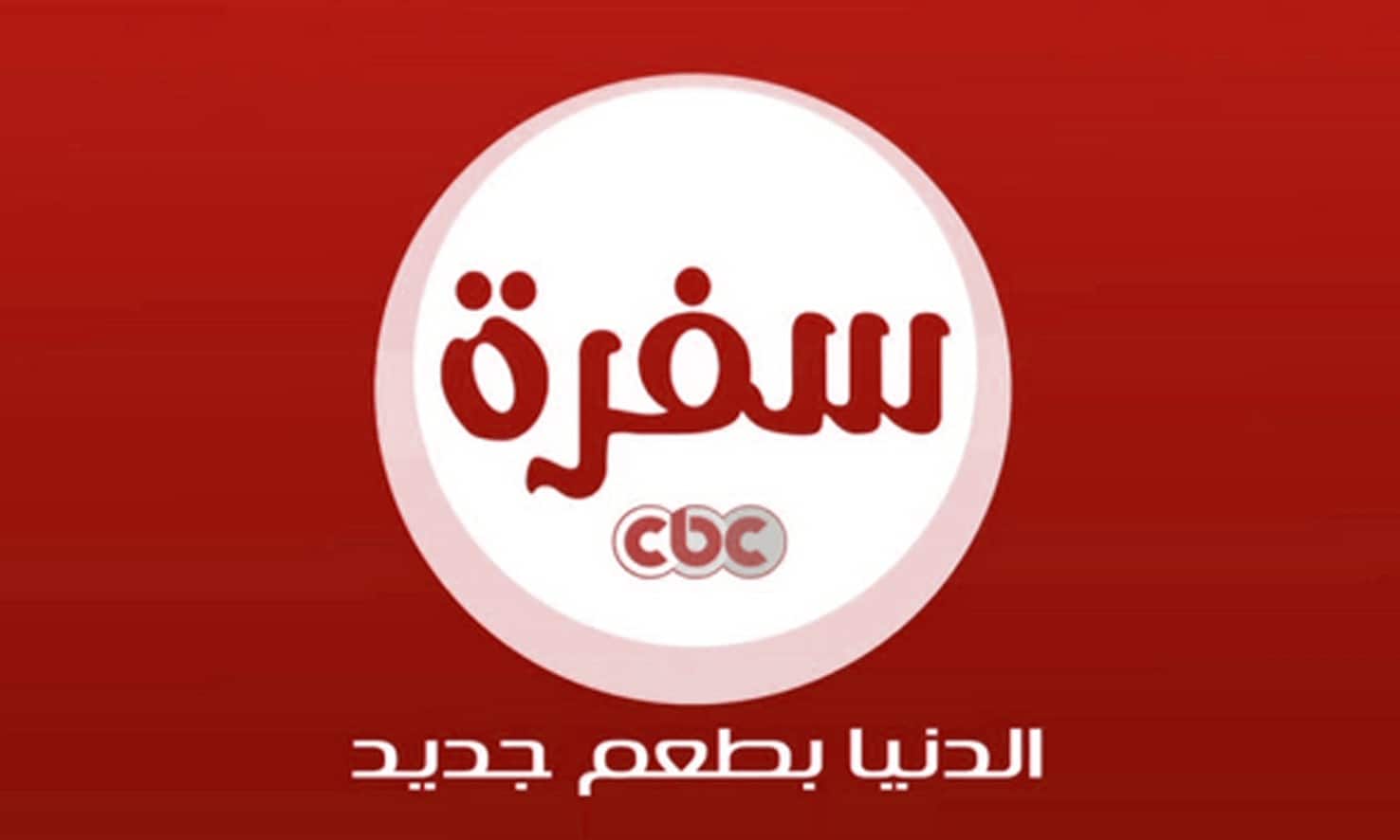 تردد قناة Cbc سفرة اخبار الامارات العاجلة