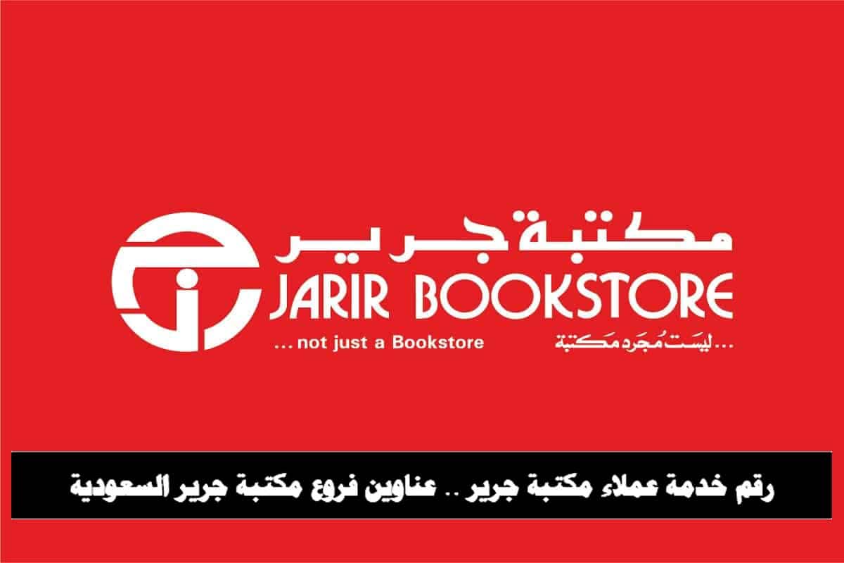 رقم خدمة عملاء مكتبة جرير وعناوين فروع مكتبة جرير السعودية