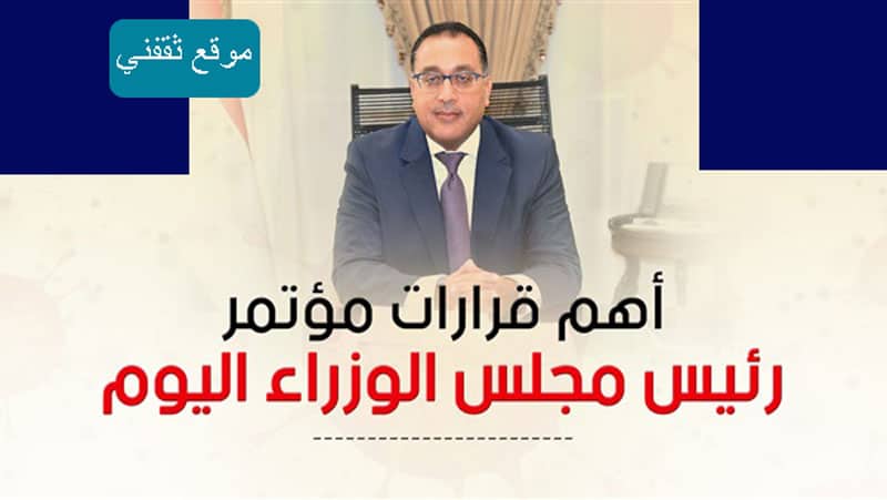 عاجل.. قرارات مجلس الوزراء اليوم بتأجيل الامتحانات لما بعد ...