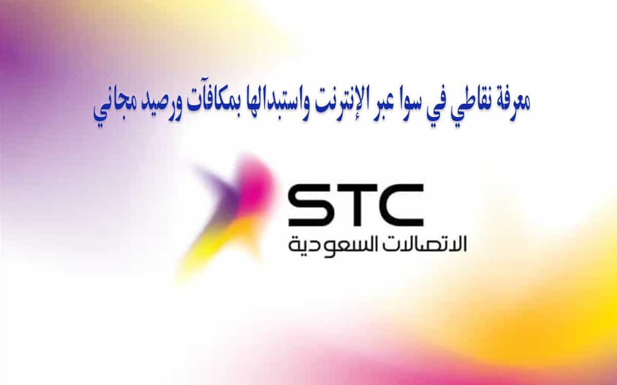 معرفة نقاطي في سوا Stc عبر الإنترنت أو الجوال واستبدالها برصيد مجاني ثقفني