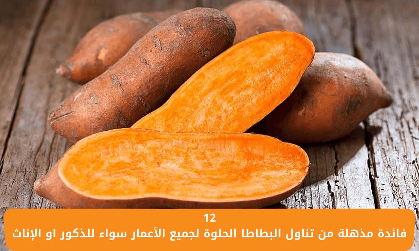 12 فائدة مذهلة من تناول البطاطا الحلوة لجميع الأعمار سواء للذكور أو الإناث