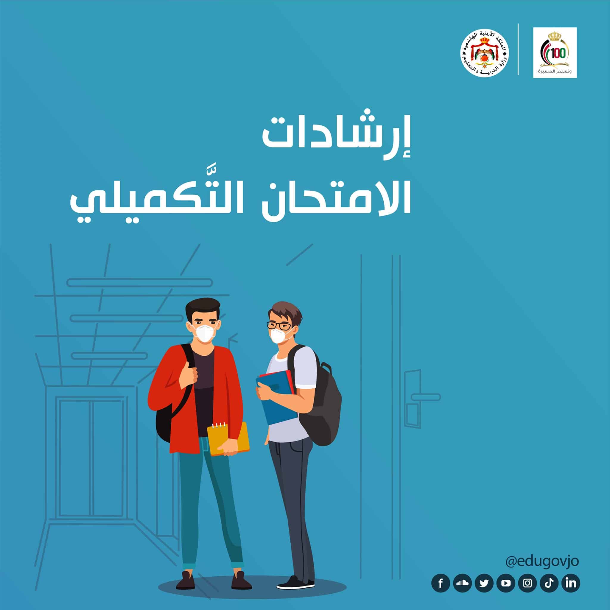 امتحانات توجيهي الأردن التكميلي 2021 للمدارس النظامية والخاصة وتعليمات الدخول وشروط السلامة