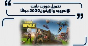 تحميل لعبة فورت نايت