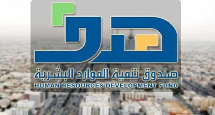 صندوق التنمية البشرية بالسعودية (هدف)