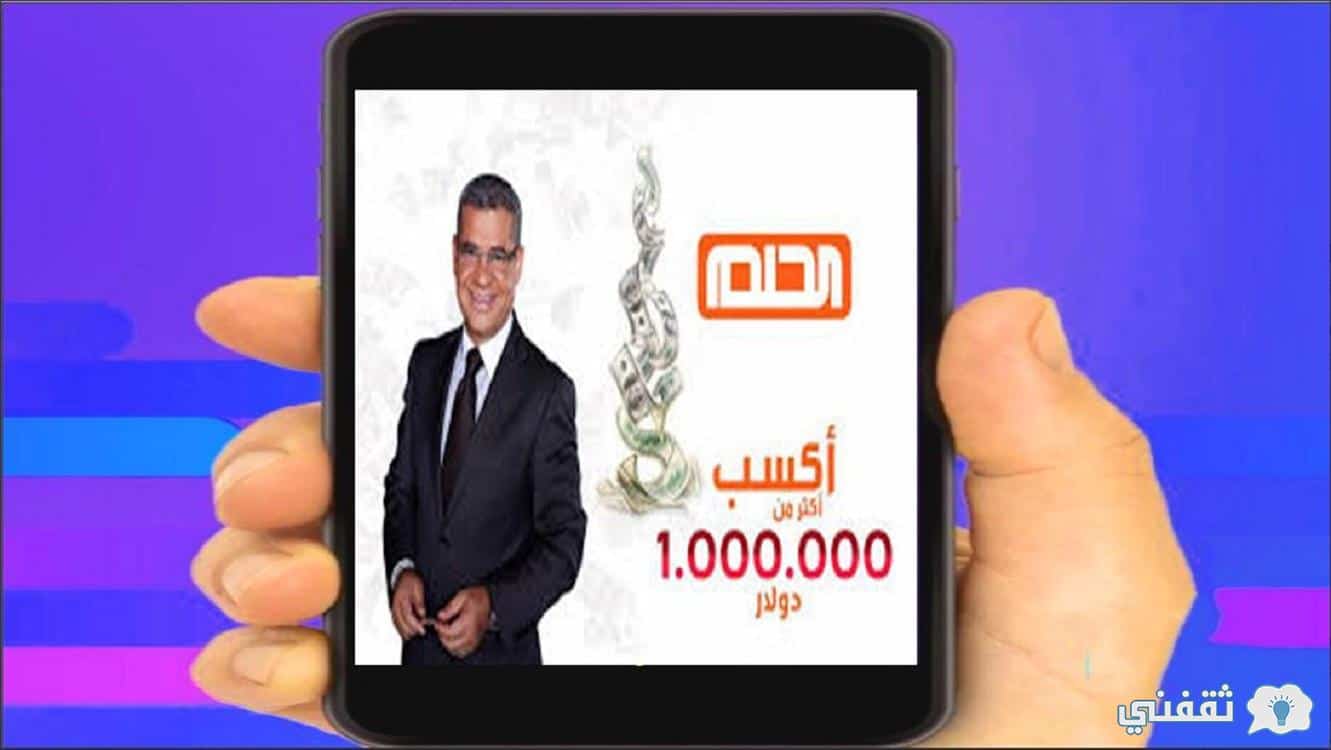 طريقة الاشتراك في مسابقة الحلم والفوز بالجائزة الكبري المليون 1.000.000 دولار 