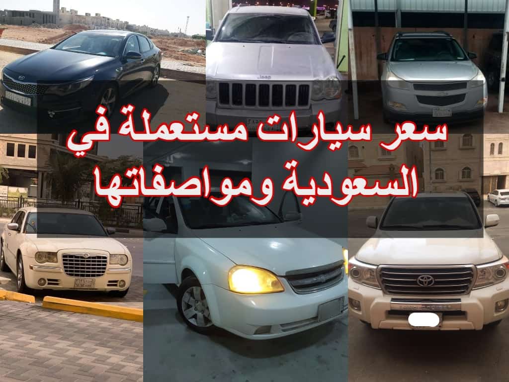 سعر سيارات مستعملة في السعودية ومواصفاتها