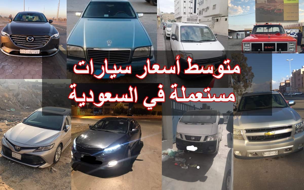 متوسط اسعار سيارات مستعملة السعودية مع المواصفات
