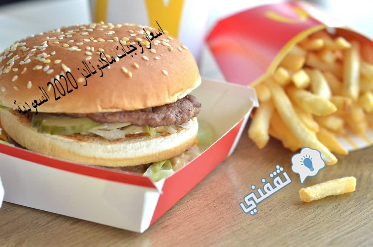 اسعار وجبات ماكدونالدز 2020 السعودية وكيفية الطلب أون لاين بالخطوات