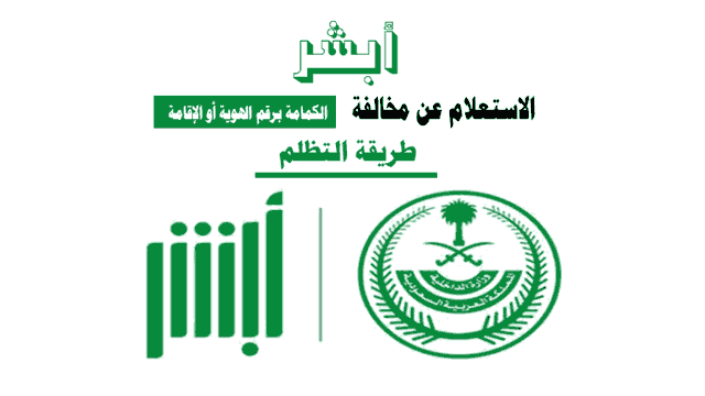 الاستعلام عن مخالفة الكمامة برقم الهوية