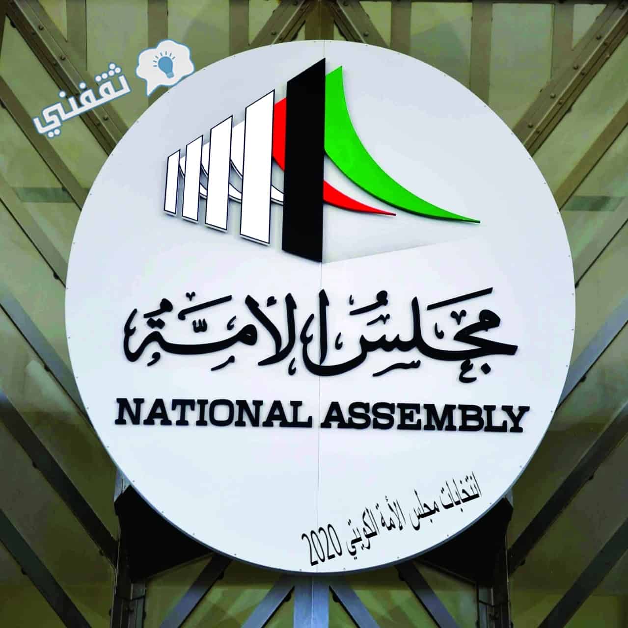 انتخابات مجلس الأمة الكويتي 2020 وشروط الترشح بالتفاصيل الكاملة
