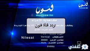 تردد قناة فنون FUNOON TV Channel