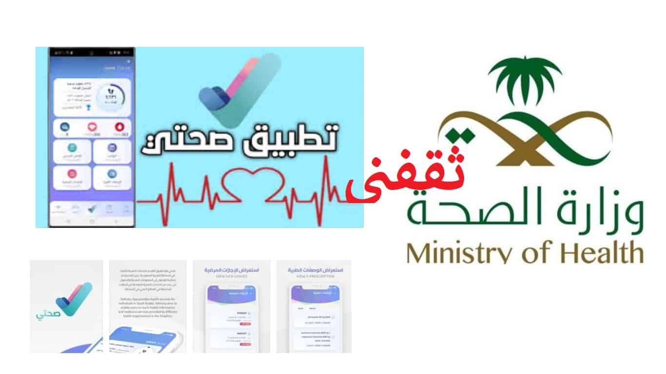 تطبيق صحتي وزارة الصحة تدعوا للتسجيل بالتطبيق والاستفادة منه