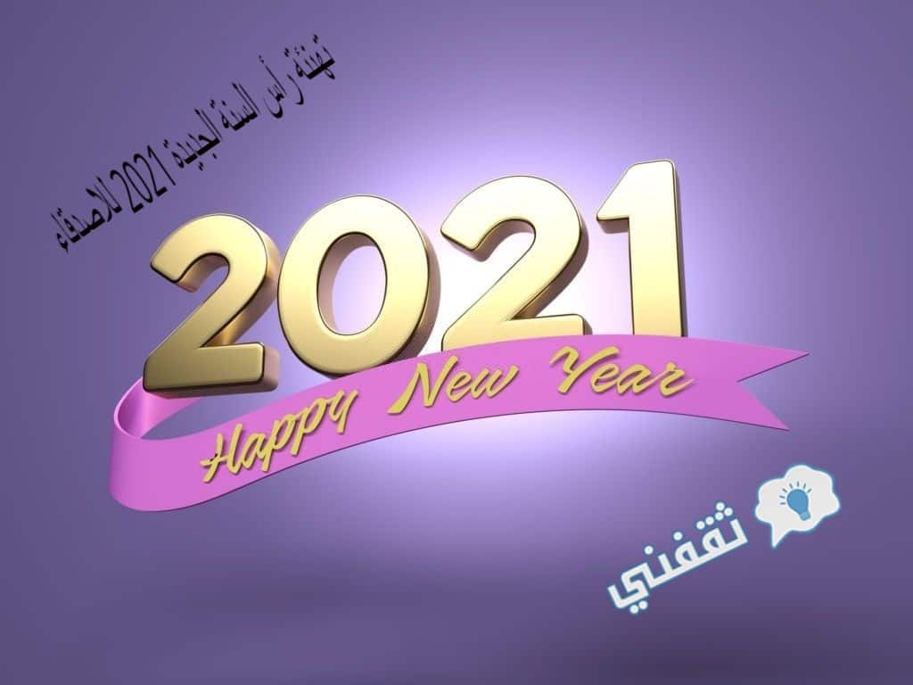 تهنئة رأس السنة الجديدة 2021 للاصدقاء مع أجمل كلمات العام الجديد