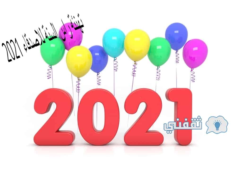 تهنئة راس السنة للاصدقاء 2021 وأحلى مسجات تَهنئة بمناسبة العام الجديد