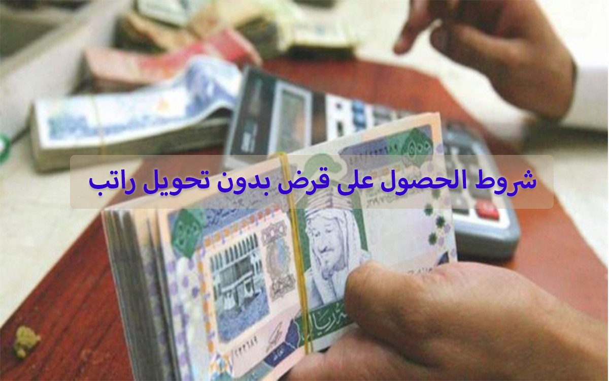 شروط الحصول على قرض بنك الراجحي بدون تحويل راتب في السعودية 1442