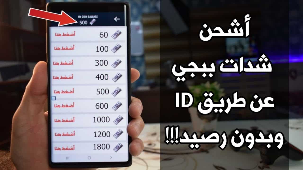 شحن شدات ببجي من خلال الاي دي ID وبدون رصيد بطريقة قانونية لكل البلدان