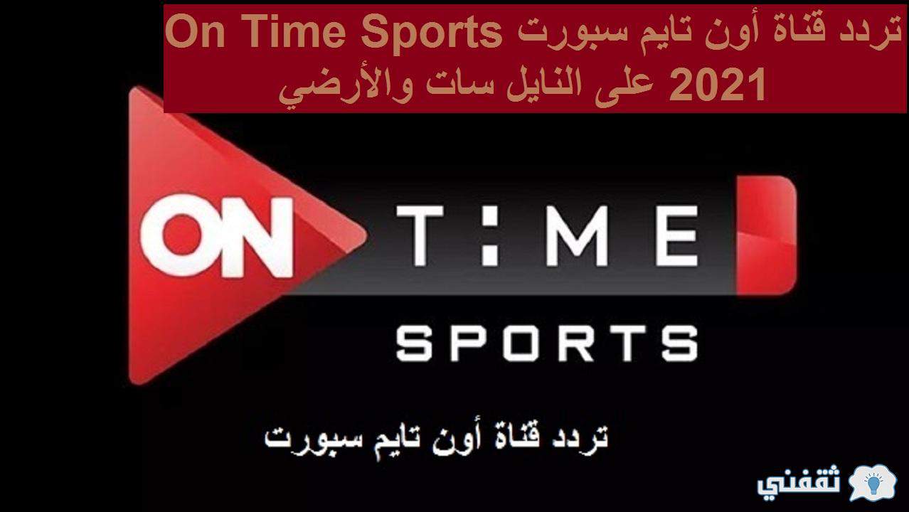 تردد قناة أون تايم سبورت 2021 OnTime Sports على النايل سات و مواعيد أهم برامجها