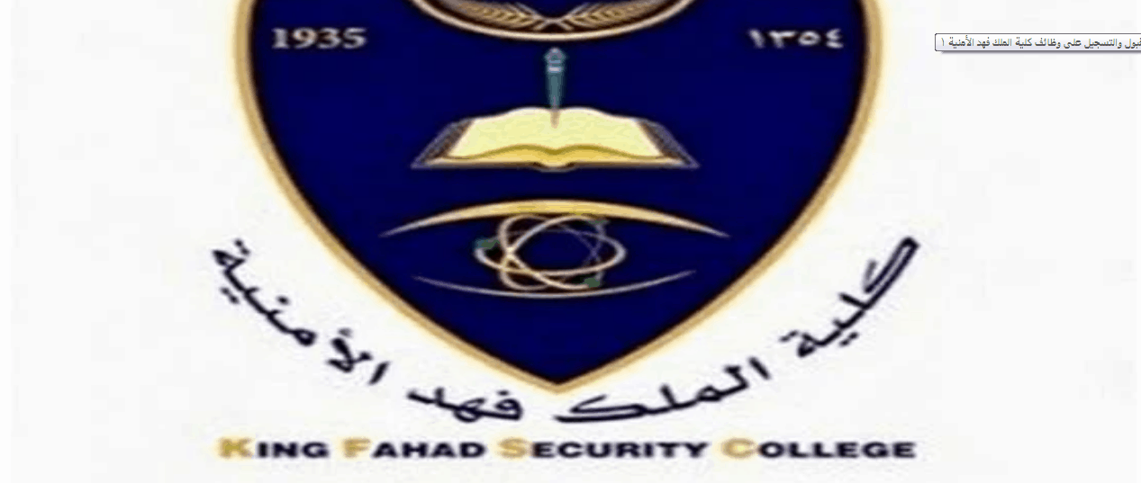 وظائف كلية الملك فهد الأمنية وموعد القبول والشروط ورابط التسجيل