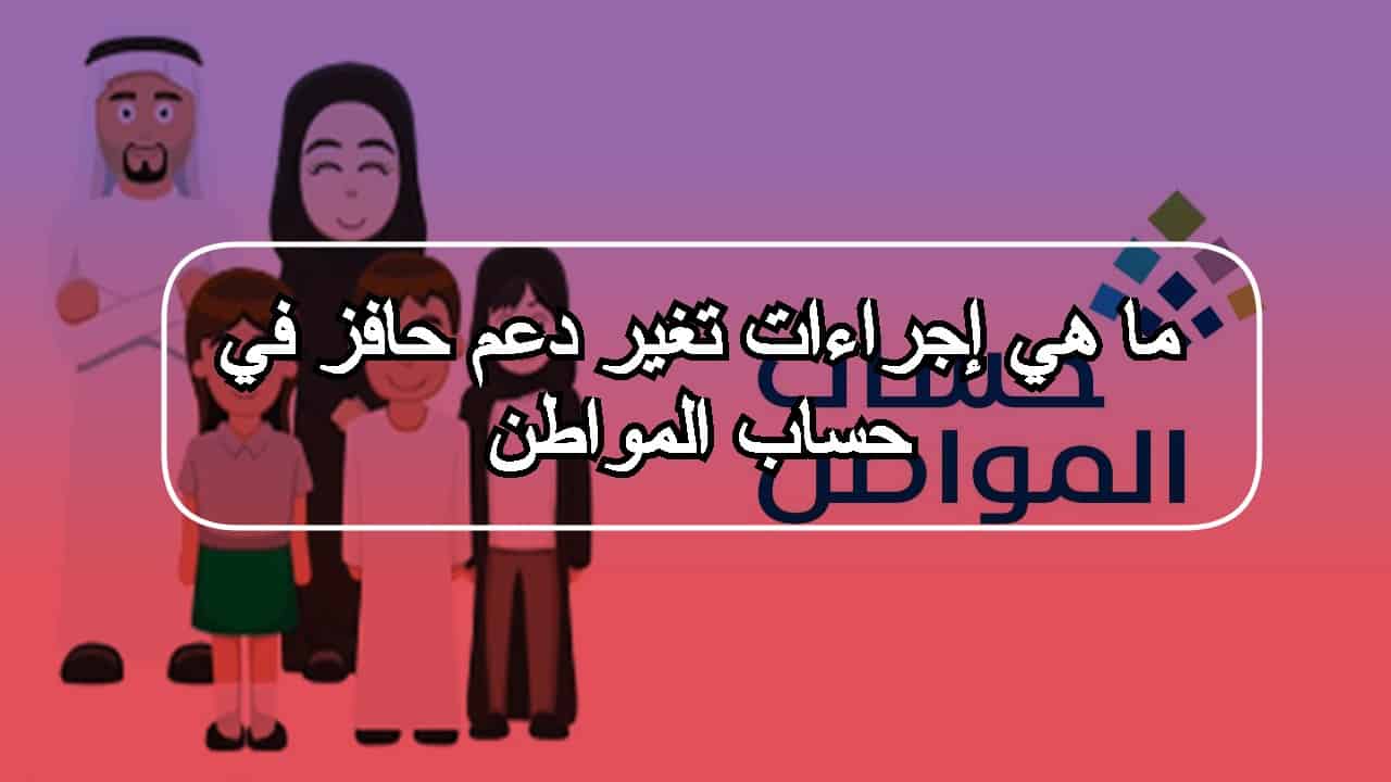 ما هي إجراءات تغير دعم حافز في حساب المواطن