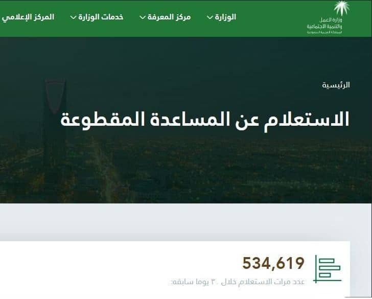 الإستعلام عن موعد صرف المساعدة المقطوعة برقم الطلب 1442 وشروط التقديم فيها