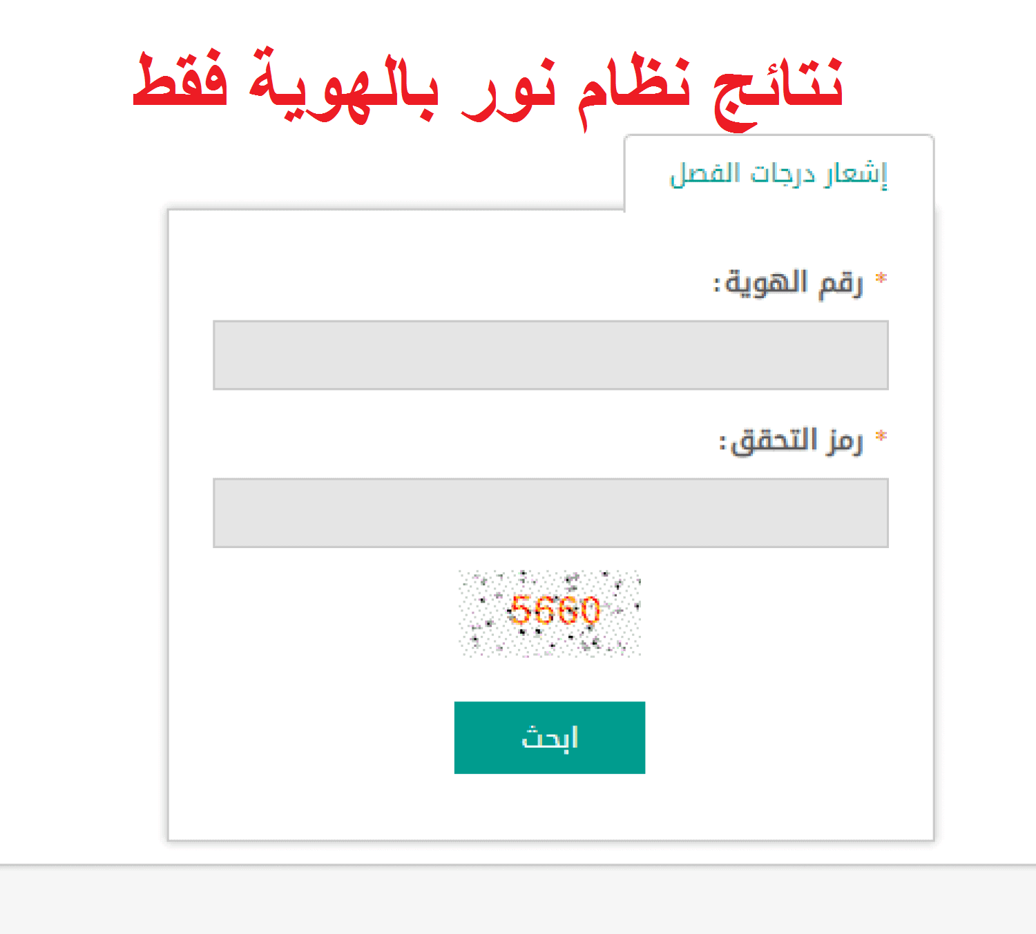 الآن أحصل على نتيجتك نظام نور برقم الهوية في دقيقة واحدة نتائج 1442