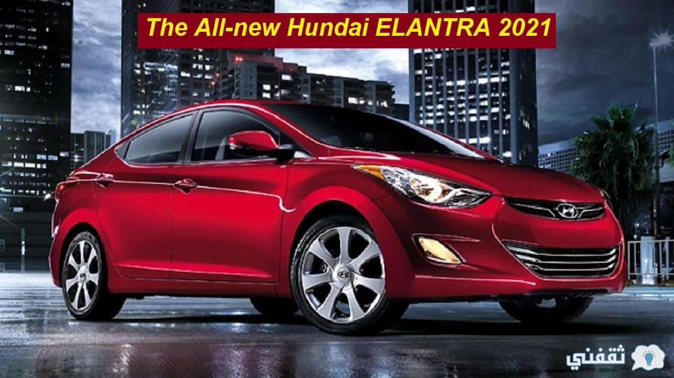 سيارة هيونداي إلنترا الجديدة كلياً CN7 2021 تعرف علي مواصفاتها The All-new Hundai ELANTRA