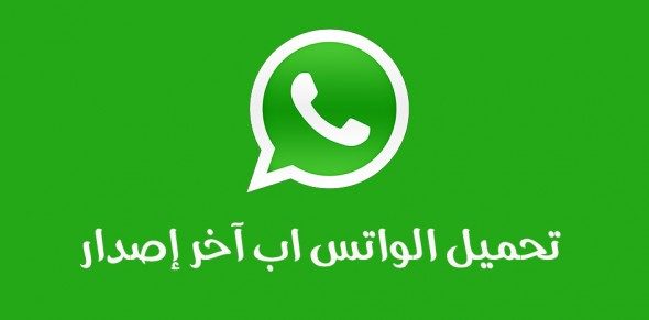 طريقة تحديث واتس اب الجديد WhatsApp خطوة بخطوة