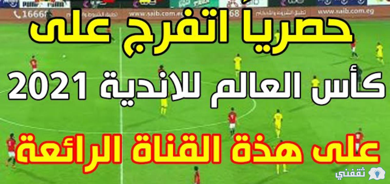 4 قنوات تنقل بطولة كأس العالم للأندية 2021 مجاناً تعرف على ...