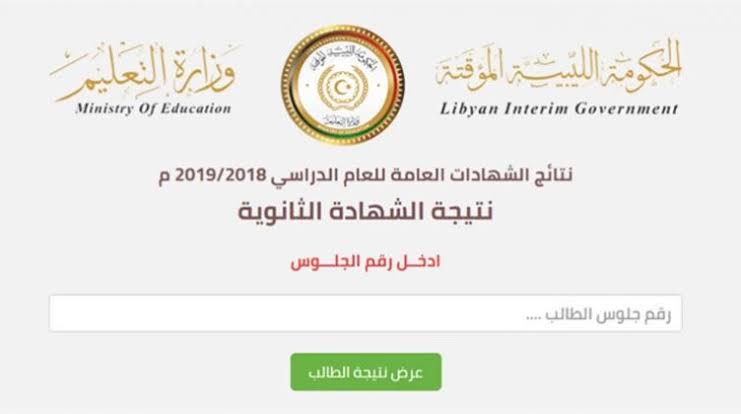 رابط نتيجة الشهادة الاعدادية المنطقة الغربية 2020 ليبيا ...