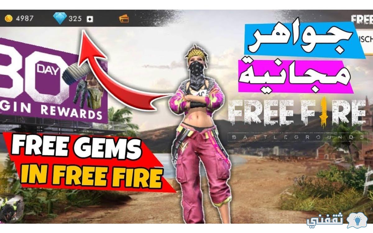 شحن جواهر فري فاير free fire مجانا 2021 وكيفية تحميل فري ...