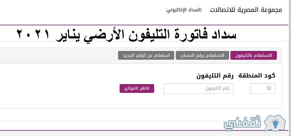 ÙØ§ØªÙˆØ±Ø© Ø§Ù„ØªÙ„ÙŠÙÙˆÙ† Ø§Ù„Ø£Ø±Ø¶ÙŠ ÙŠÙ†Ø§ÙŠØ± 2021 Ø®Ø·ÙˆØ§Øª Ø§Ù„Ø³Ø¯Ø§Ø¯ Ù…Ù† Ø§Ù„Ù…ØµØ±ÙŠØ© Ù„Ù„Ø£ØªØµØ§Ù„Ø§Øª Ø¹Ø¨Ø± Ø§Ù„Ø±Ø§Ø¨Ø· Ø§Ù„Ø±Ø³Ù…ÙŠ Ø«Ù‚ÙÙ†ÙŠ