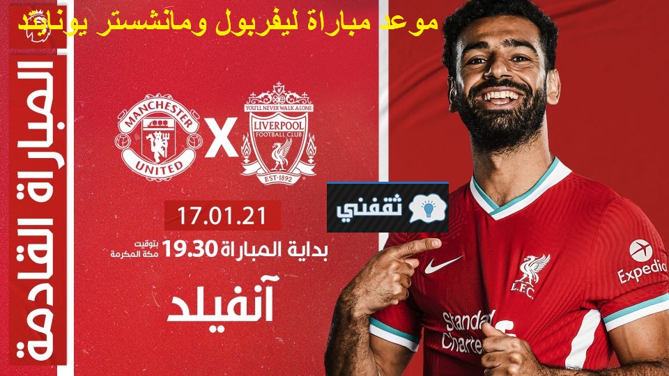 "المواجهة" موعد مباراة ليفربول ومانشستر يونايتد في الدوري ...