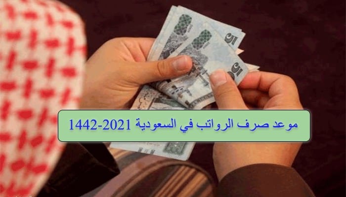 موعد صرف الرواتب في السعودية 1442-2021 لشهر جمادي الأولي ...