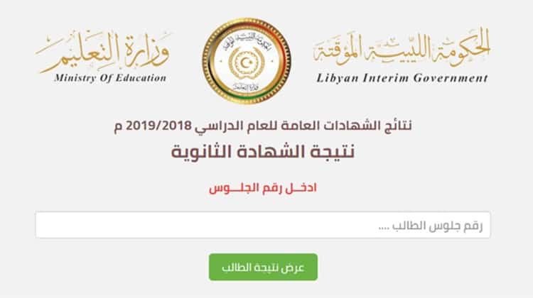 رابط نتيجة الشهادة الاعدادية ليبيا 2020 برقم القيد ورقم ...