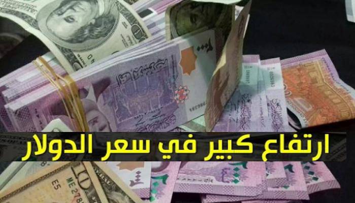 ارتفاع سعر الدولار والعملات الأجنبية مقابل الليرة السورية اليوم الإثنين 22 مارس 2021 في السوق السوداء