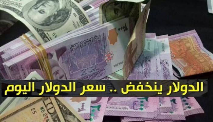 سعر الدولار وأسعار العملات مقابل الليرة السورية اليوم الأحد 21 مارس 2021 في السوق السوداء