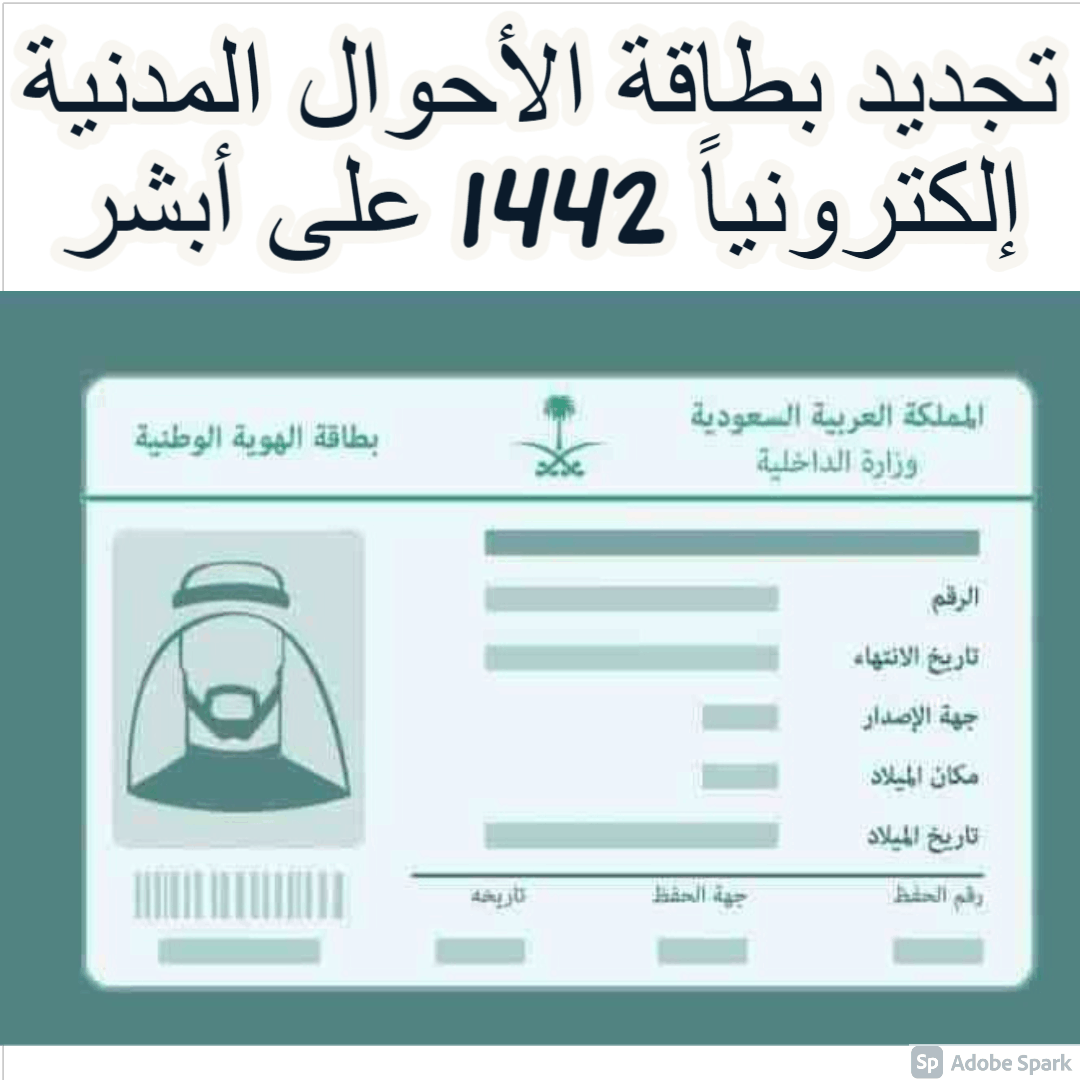 تجديد بطاقة الأحوال المدنية إلكترونياً 1442 على موقع أبشر.. الشروط وطريقة التسجيل