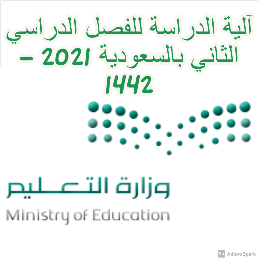 “الآن” آلية الدراسة للفصل الدراسي الثاني بالسعودية 2021 – 1442.. «التعليم» تعلن رسميًا كم أسبوع في الفصل الدراسي الثاني