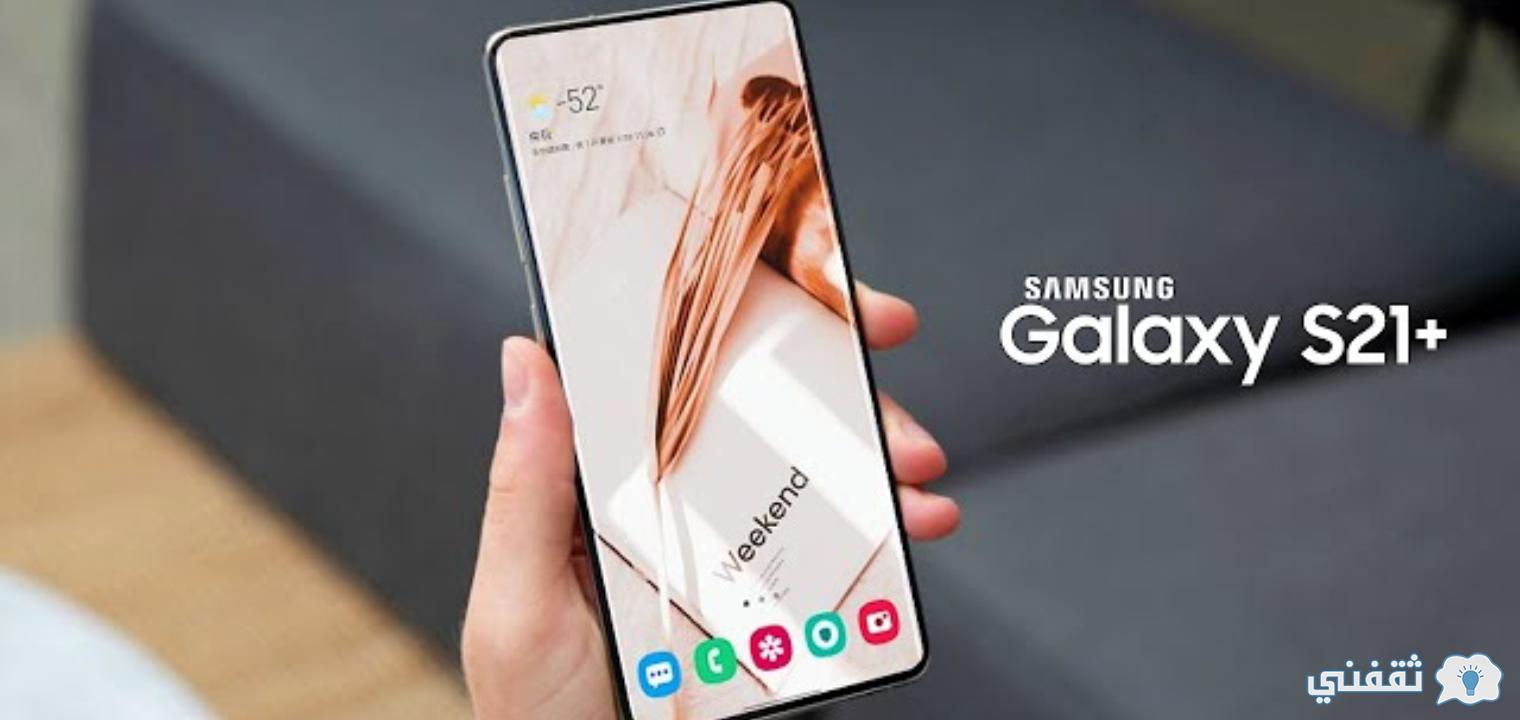 سعر Samsung galaxy s21 plus 5G ومواصفات ومميزات وعيوب الهاتف الجديدة