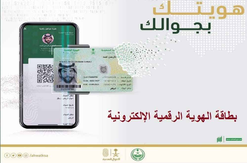 الهوية الرقمية الإلكترونية عبر أبشر من الأحوال المدنية السعودية