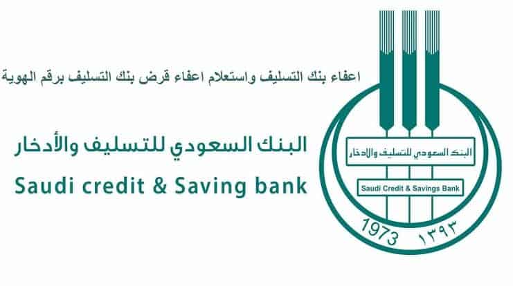 تقديم طلب اعفاء بنك التسليف والادخار السعودي