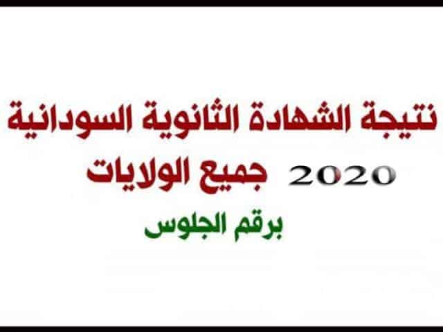  نتيجة الشهادة السودانية