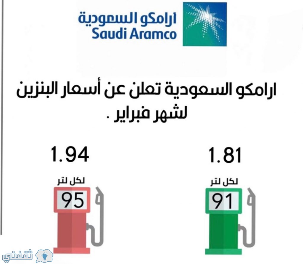 شركة أرامكو تعلن أسعار البنزين عن شهر فبراير 2021