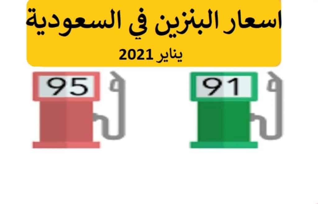 أسعار البنزين في السعودية 2021