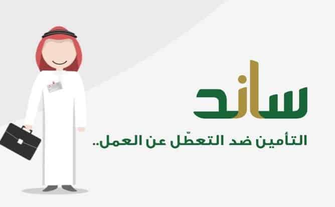 التأمين ضد التعطيل عن العمل